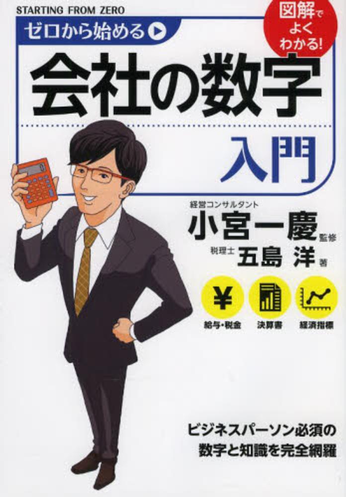 ゼロから始める会社の数字入門 / 小宮 一慶【監修】/五島 洋【著