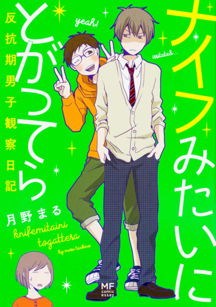 ナイフみたいにとがってら 月野まる 紀伊國屋書店ウェブストア オンライン書店 本 雑誌の通販 電子書籍ストア