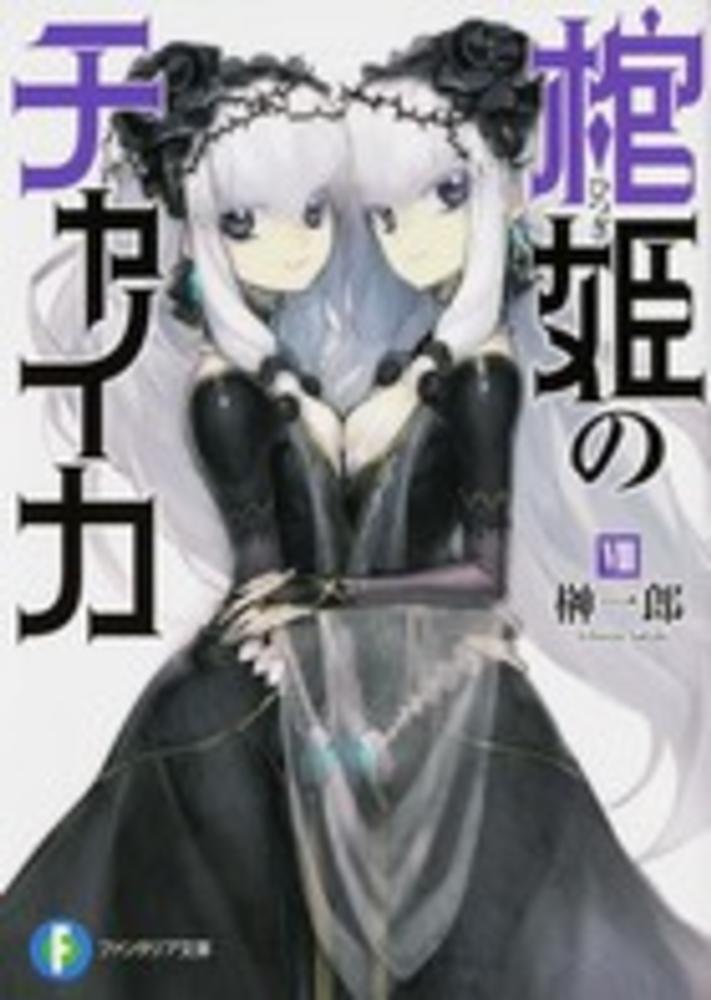 棺姫のチャイカ ８ 榊 一郎 著 紀伊國屋書店ウェブストア オンライン書店 本 雑誌の通販 電子書籍ストア