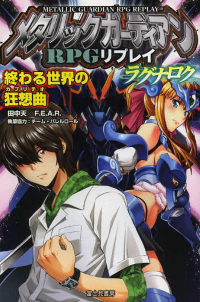 メタリックガ ディアンrpgリプレイラグナロク 田中 天 f e a r 著 チーム バレルロール 執筆協力 紀伊國屋書店ウェブストア オンライン書店 本 雑誌の通販 電子書籍ストア メタリックガ ディアンrpgリプレイラグナロク 田中 天 f e a r 著 チーム バレルロール 執筆協力 紀伊國屋書店ウェブストア オンライン書店 本 雑誌の通販 電子書籍ストア