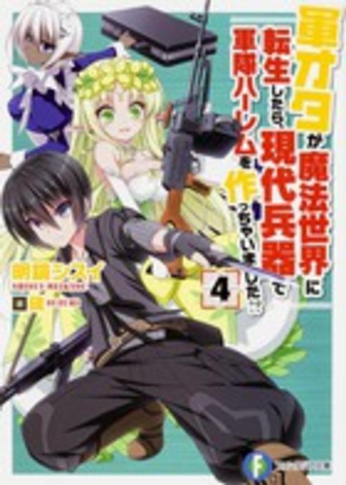軍オタが魔法世界に転生したら 現代兵器で軍隊ハ レムを作っちゃいました 4 明鏡 シスイ 著 紀伊國屋書店ウェブストア オンライン書店 本 雑誌の通販 電子書籍ストア 軍オタが魔法世界に転生したら 現代兵器で軍隊ハ レムを作っちゃいました 4 明鏡 シスイ 著 紀伊國屋書店ウェブストア オンライン書店 本 雑誌の通販 電子書籍ストア