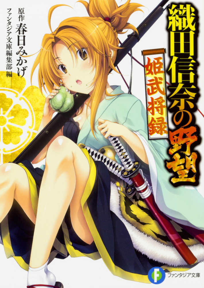 織田信奈の野望姫武将録 ファンタジア文庫編集部 編 春日 みかげ 原作 紀伊國屋書店ウェブストア オンライン書店 本 雑誌の通販 電子書籍ストア