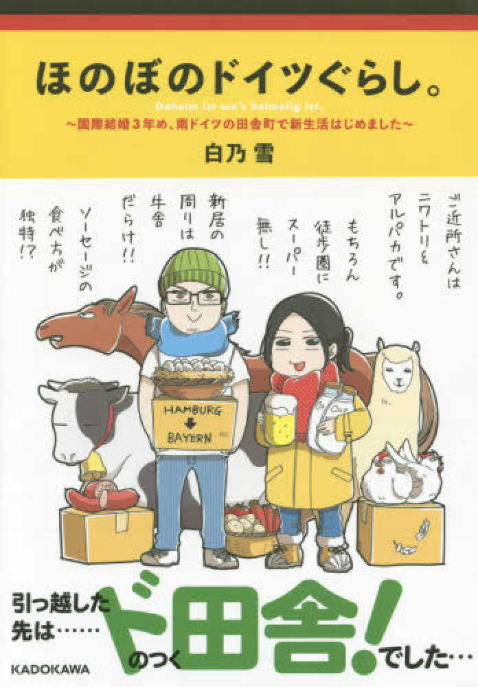 ほのぼのドイツぐらし 白乃 雪 著 紀伊國屋書店ウェブストア オンライン書店 本 雑誌の通販 電子書籍ストア ほのぼのドイツぐらし 白乃 雪 著 紀伊國屋書店ウェブストア オンライン書店 本 雑誌の通販 電子書籍ストア