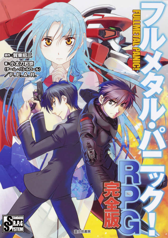 フルメタル パニック rpg完全版 小太刀 右京 チーム バレルロール f e a r 著 賀東 招二 原作 紀伊國屋書店ウェブストア オンライン書店 本 雑誌の通販 電子書籍ストア フルメタル パニック rpg完全版 小太刀 右京 チーム バレルロール f e a r 著 賀東 招二 原作 紀伊國屋書店ウェブストア オンライン書店 本 雑誌の通販 電子書籍ストア