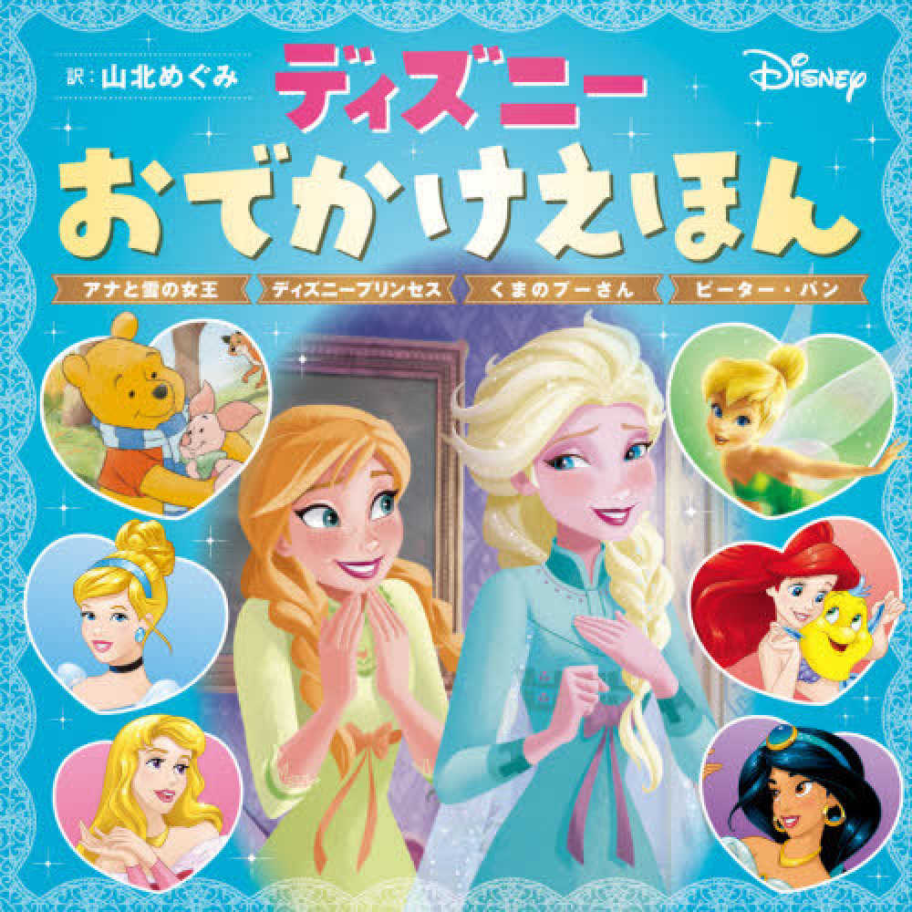 ディズニ おでかけえほんアナと雪の女王ディズニ プリンセスくまのプ さんピ タ 山北 めぐみ 訳 紀伊國屋書店ウェブストア オンライン書店 本 雑誌の通販 電子書籍ストア ディズニ おでかけえほんアナと雪の女王ディズニ プリンセスくまのプ さんピ タ 山北 めぐみ 訳 紀伊國屋書店ウェブストア オンライン書店 本 雑誌の通販 電子書籍ストア