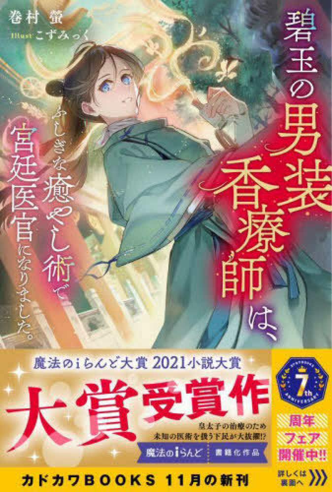 碧玉の男装香療師は、ふしぎな癒やし術で宮廷医官になりました