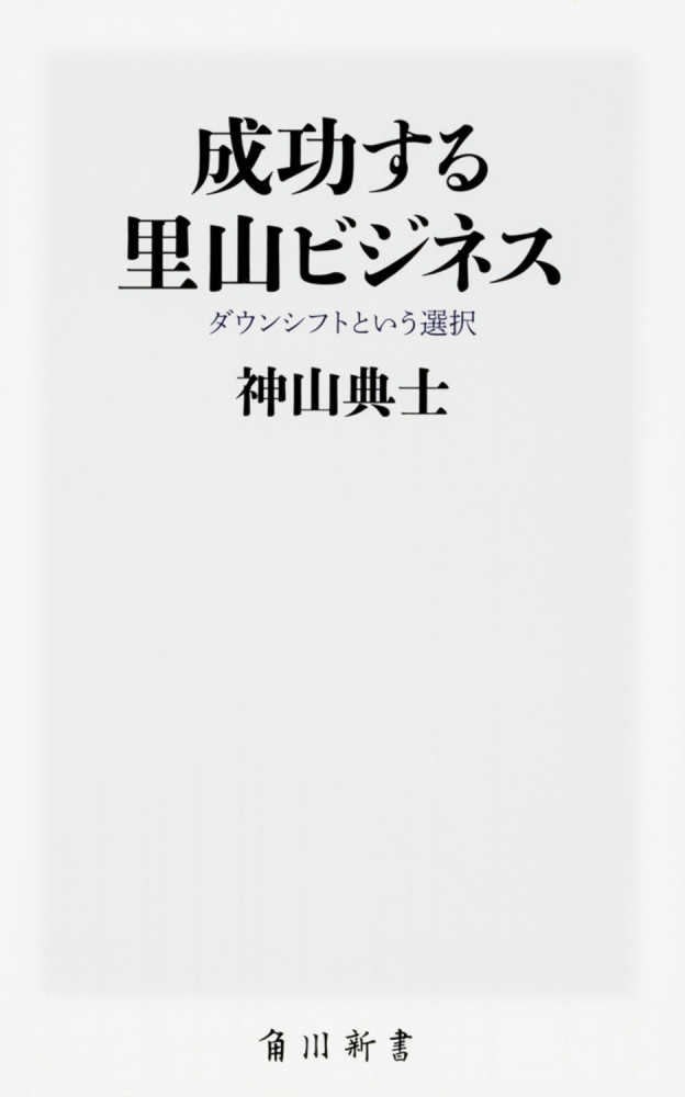 「成功する里山」の画像検索結果