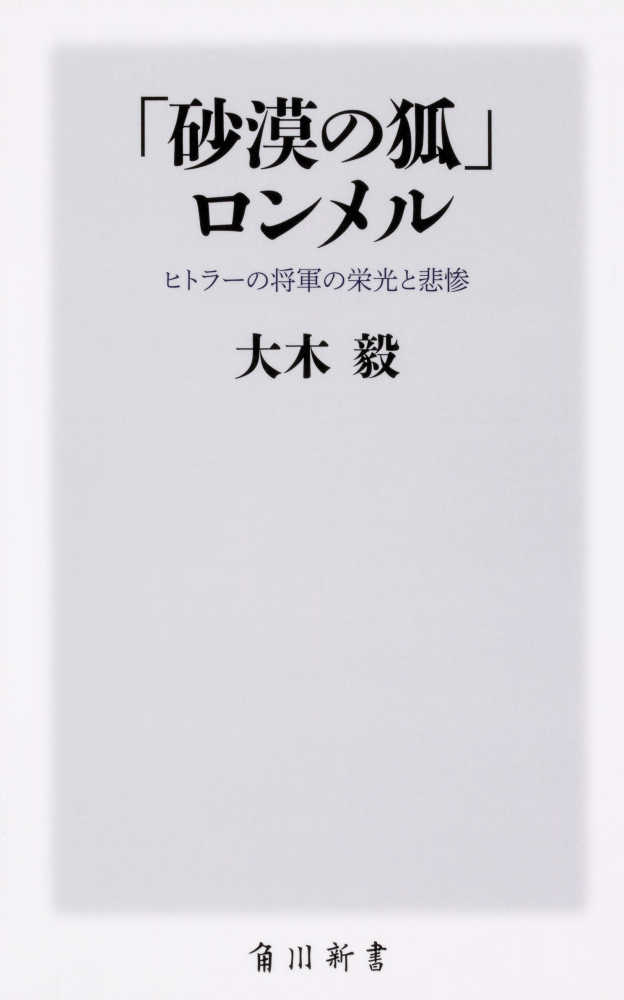 「砂漠の狐」ロンメル　大木　毅【著】　紀伊國屋書店ウェブストア｜オンライン書店｜本、雑誌の通販、電子書籍ストア