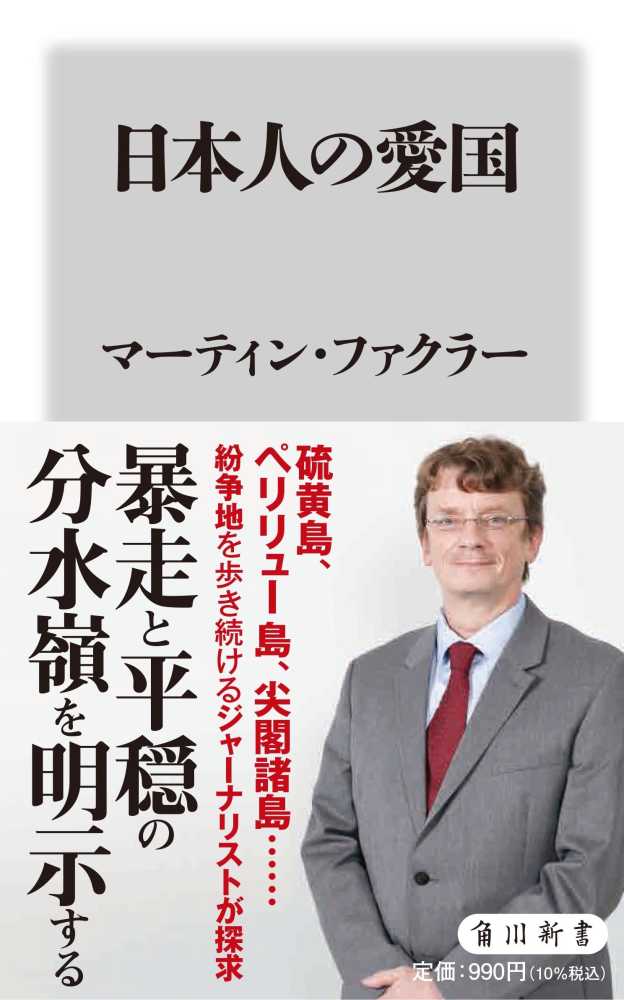 日本人の愛国 ファクラー マーティン 著 ｆａｃｋｌｅｒ ｍａｒｔｉｎ 紀伊國屋書店ウェブ ストア オンライン書店 本 雑誌の通販 電子書籍ストア