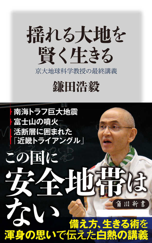 浩毅【著】　揺れる大地を賢く生きる　鎌田　京大地球科学教授の最終講義　紀伊國屋書店ウェブストア｜オンライン書店｜本、雑誌の通販、電子書籍ストア