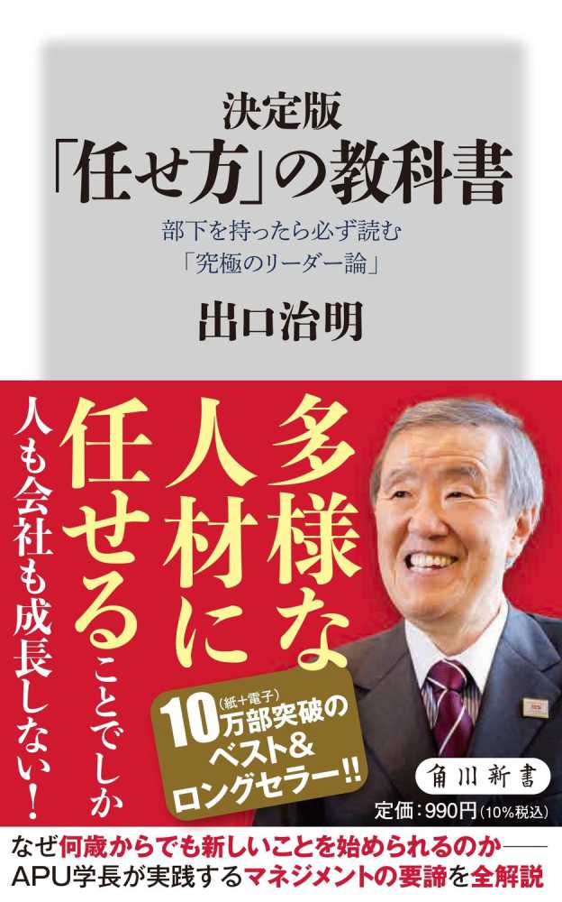 決定版「任せ方」の教科書 / 出口 治明【著】 - 紀伊國屋書店ウェブ ...