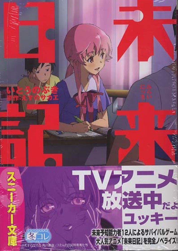 未来日記 いとう のぶき 著 えすの サカエ 原作 紀伊國屋書店ウェブストア オンライン書店 本 雑誌の通販 電子書籍ストア