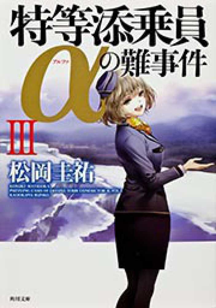 特等添乗員αの難事件 3 / 松岡 圭祐【著】 - 紀伊國屋書店