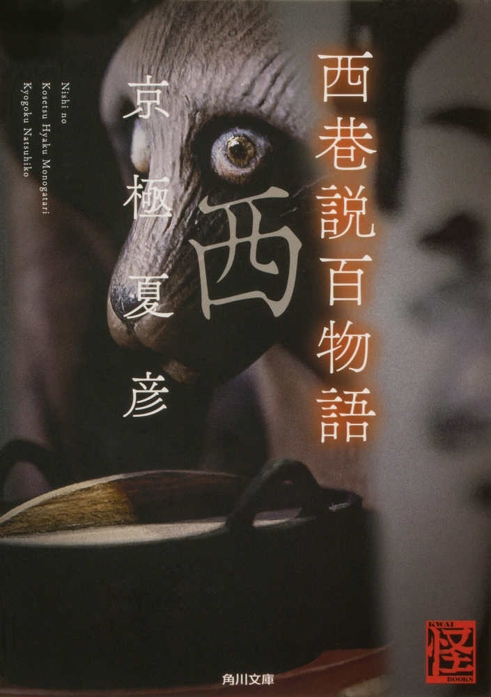西巷説百物語 / 京極 夏彦【著】 - 紀伊國屋書店ウェブストア