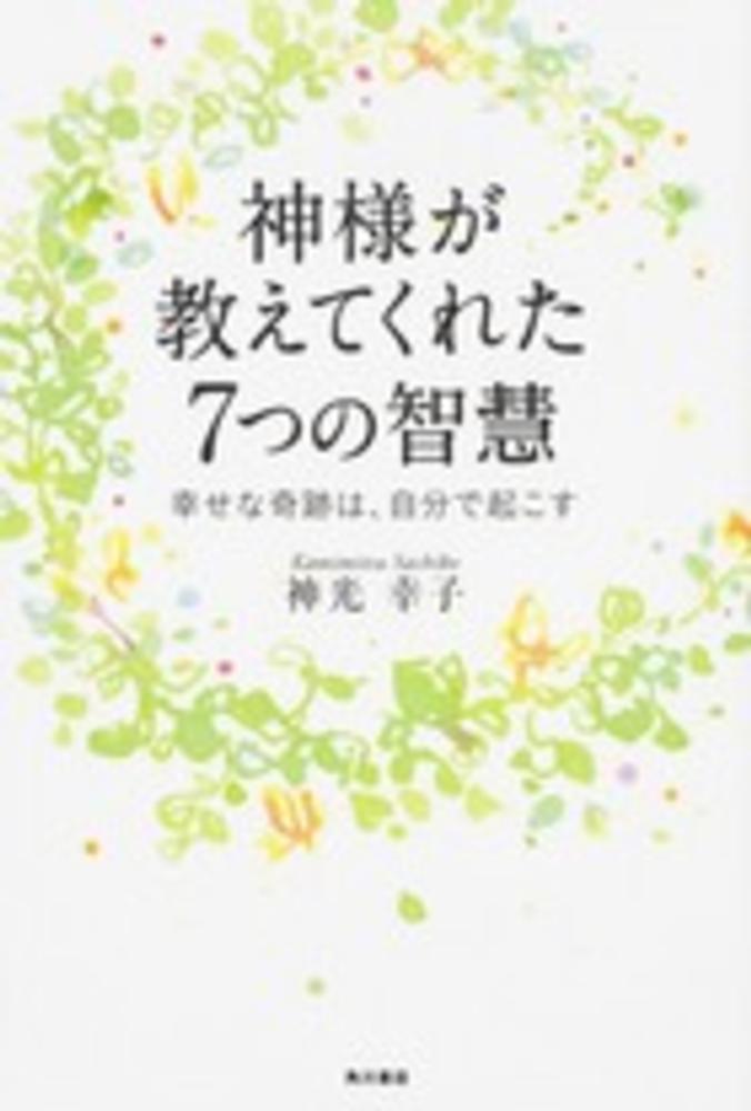 神様が教えてくれた7つの智慧 / 神光 幸子【著】 - 紀伊國屋書店
