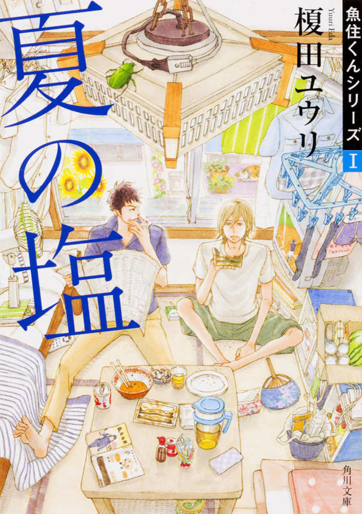夏の塩 榎田 ユウリ 著 紀伊國屋書店ウェブストア オンライン書店 本 雑誌の通販 電子書籍ストア 夏の塩 榎田 ユウリ 著 紀伊國屋書店ウェブストア オンライン書店 本 雑誌の通販 電子書籍ストア