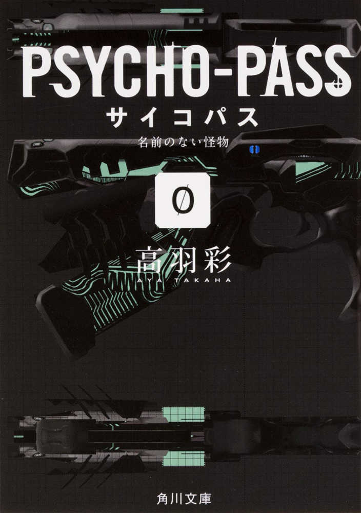 PSYCHO－PASS 0 / 高羽 彩【著】 - 紀伊國屋書店