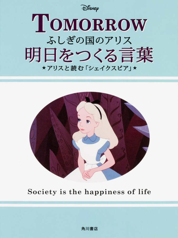 ふしぎの国のアリス明日をつくる言葉 ウォルト ディズニー ジャパン 監修 紀伊國屋書店ウェブストア オンライン書店 本 雑誌の通販 電子書籍ストア