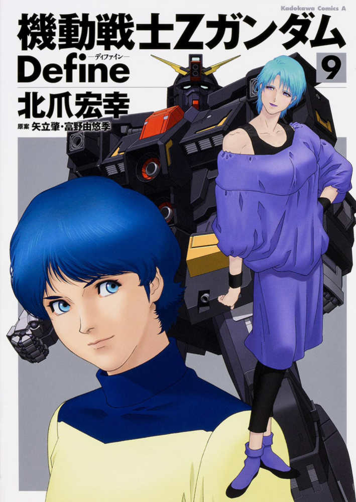機動戦士zガンダムdefine 9 北爪宏幸 紀伊國屋書店ウェブストア オンライン書店 本 雑誌の通販 電子書籍ストア 機動戦士zガンダムdefine 9 北爪宏幸 紀伊國屋書店ウェブストア オンライン書店 本 雑誌の通販 電子書籍ストア
