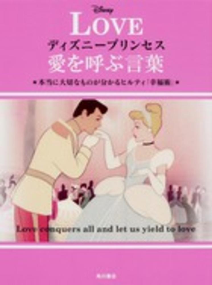 ディズニ プリンセス愛を呼ぶ言葉 ウォルト ディズニー ジャパン 監修 紀伊國屋書店ウェブストア オンライン書店 本 雑誌の通販 電子書籍ストア