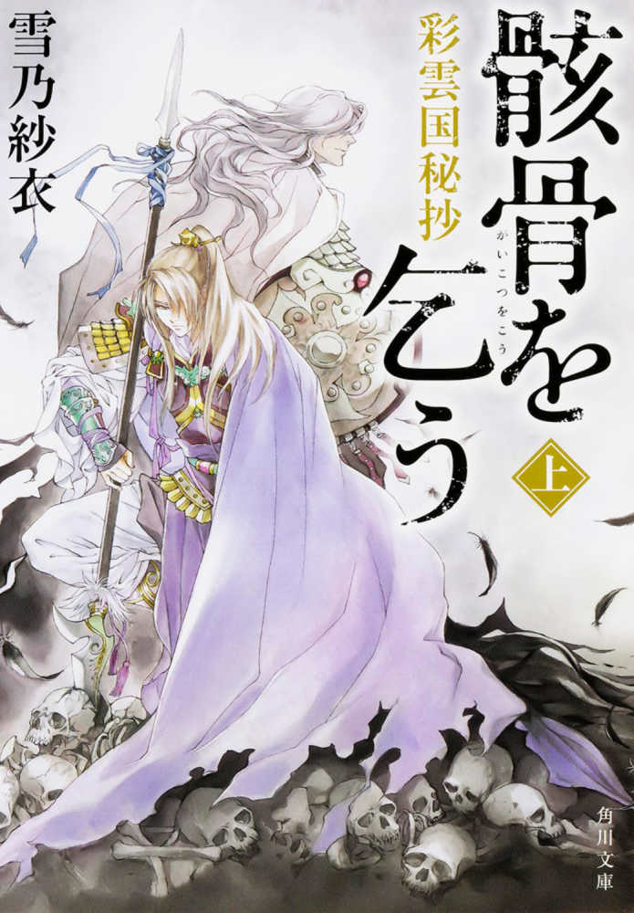 骸骨を乞う 上 雪乃 紗衣 著 紀伊國屋書店ウェブストア オンライン書店 本 雑誌の通販 電子書籍ストア