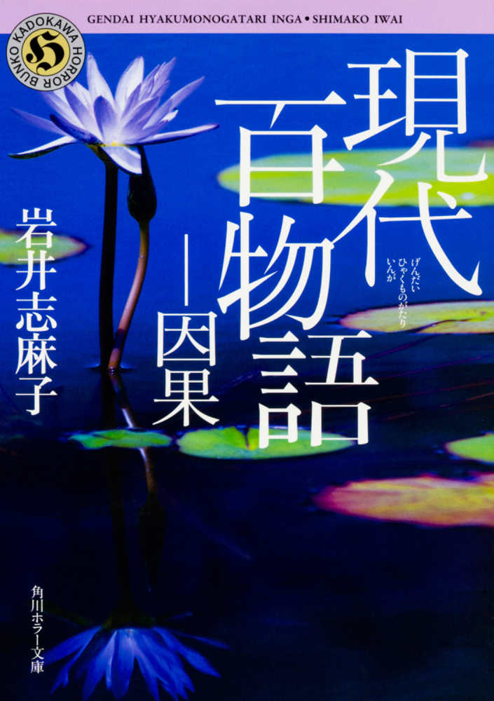 現代百物語 因果 岩井 志麻子 著 紀伊國屋書店ウェブストア オンライン書店 本 雑誌の通販 電子書籍ストア