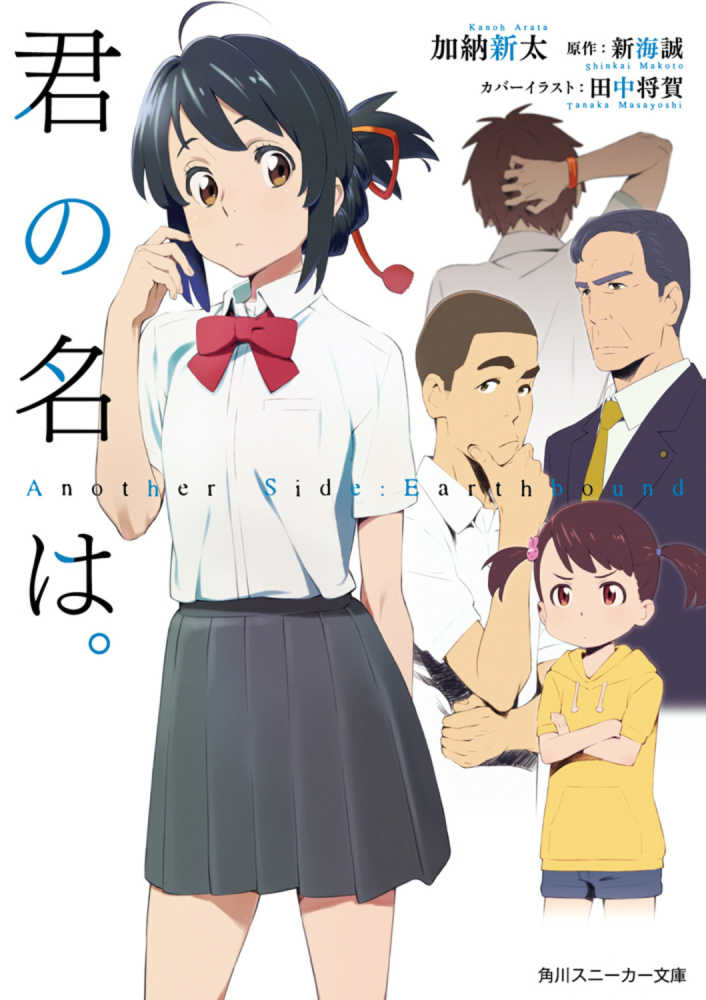 君の名は 加納 新太 著 新海 誠 原作 紀伊國屋書店ウェブストア オンライン書店 本 雑誌の通販 電子書籍ストア