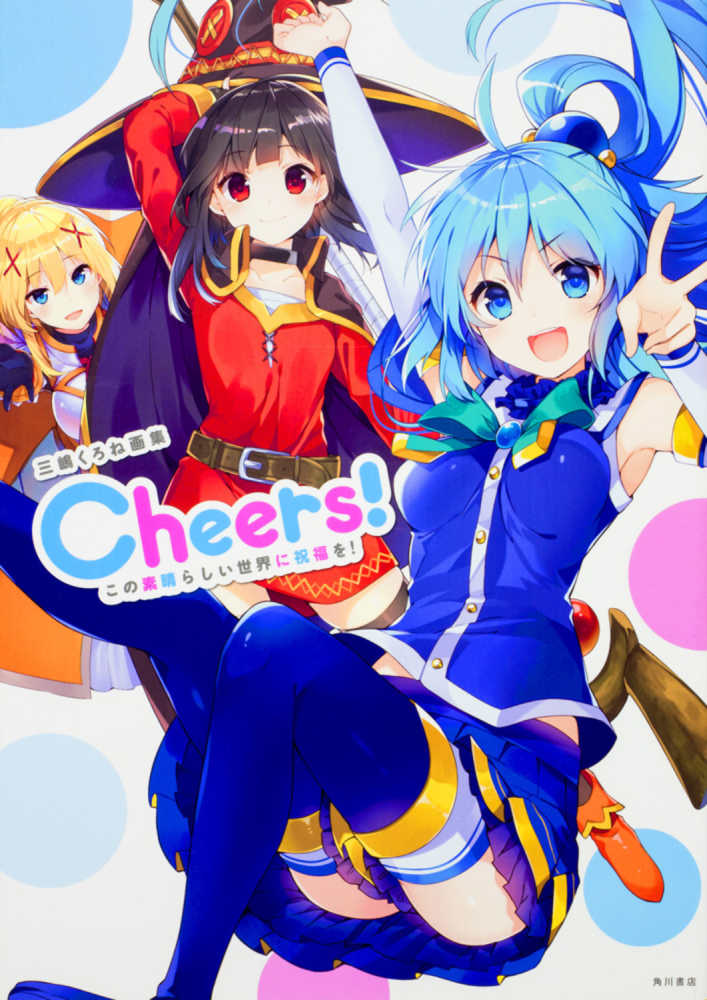 ｃｈｅｅｒｓ この素晴らしい世界に祝福を 三嶋 くろね 著 暁 なつめ 原作 紀伊國屋書店ウェブ ストア オンライン書店 本 雑誌の通販 電子書籍ストア