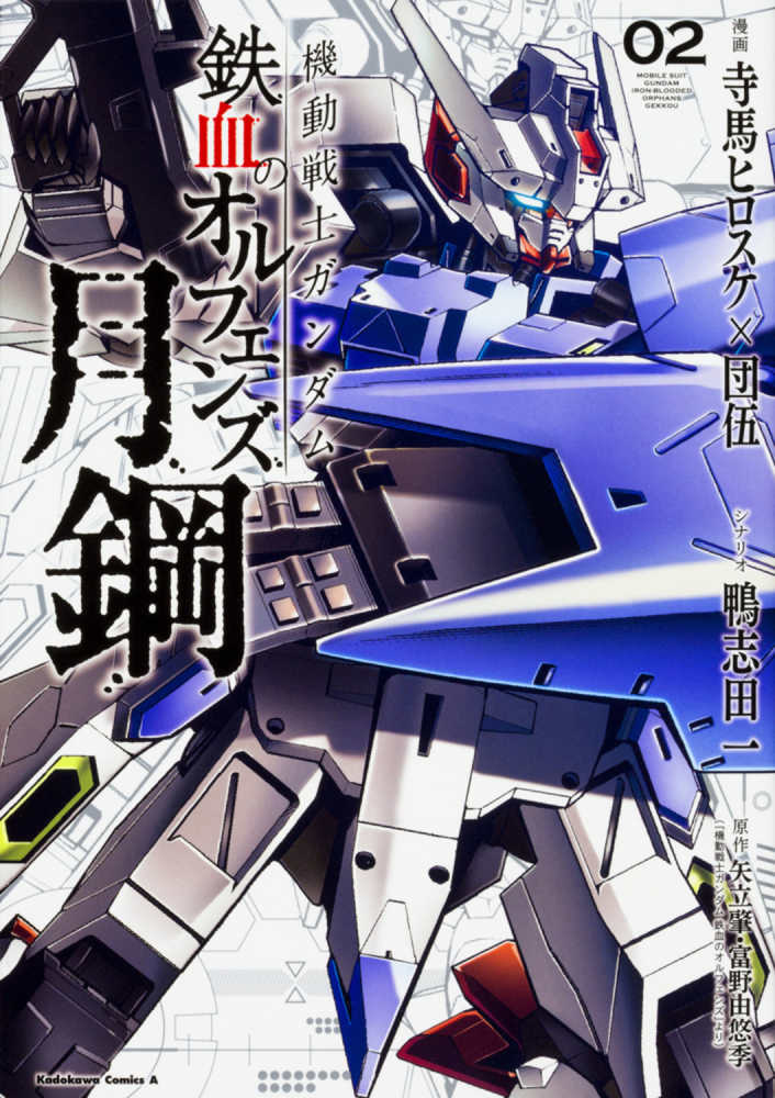 機動戦士ガンダム鉄血のオルフェンズ月鋼 02 / 寺馬ヒロスケ