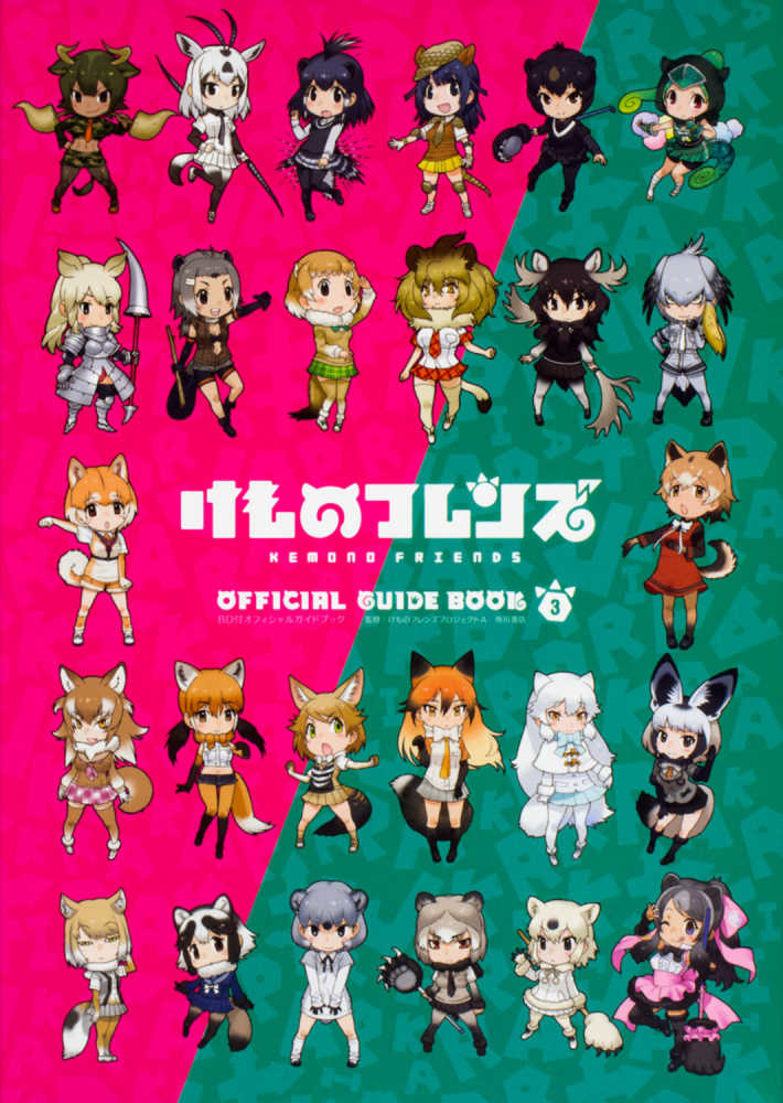 けものフレンズBD付オフィシャルガイドブック 3 / けもの