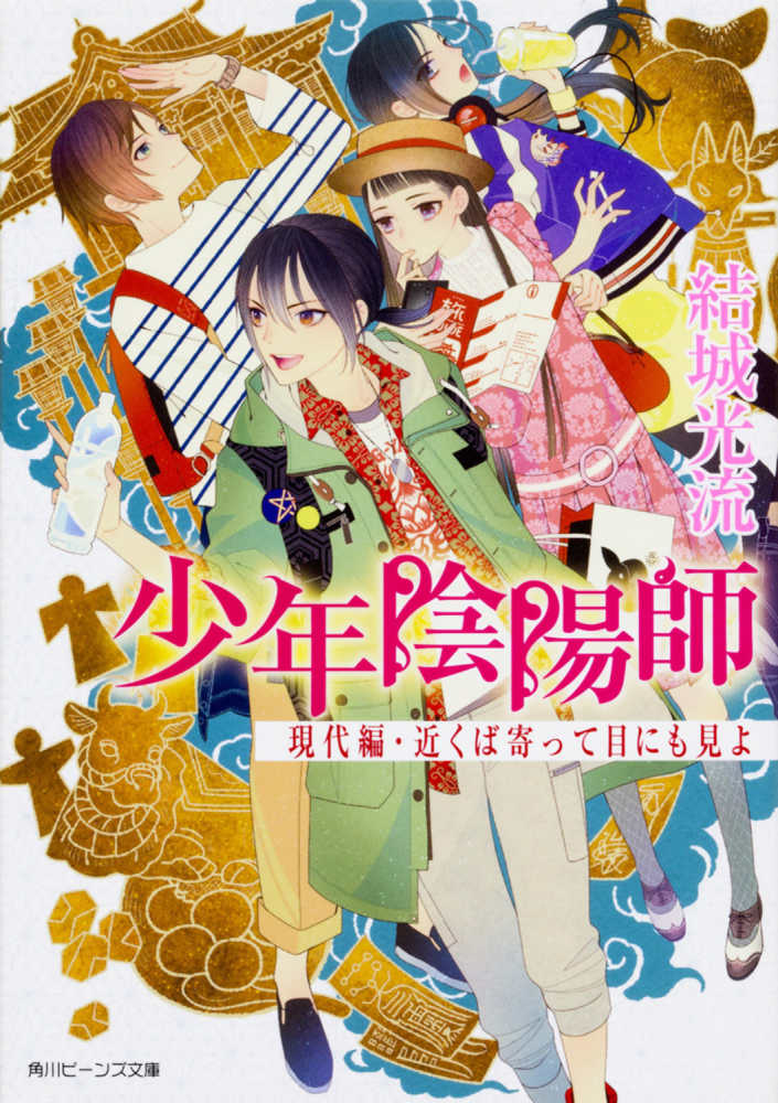 近くば寄って目にも見よ 結城 光流【著】 紀伊國屋書店ウェブストア｜オンライン書店｜本、雑誌の通販、電子書籍ストア