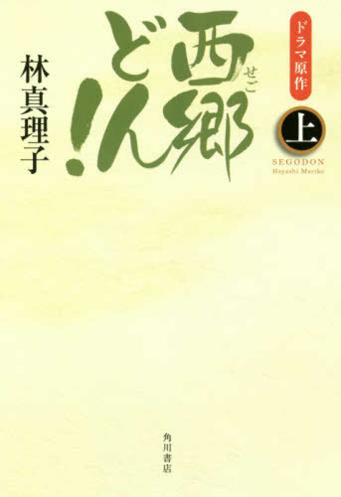 西郷どん 上 林 真理子 著 紀伊國屋書店ウェブストア オンライン書店 本 雑誌の通販 電子書籍ストア 西郷どん 上 林 真理子 著 紀伊國屋書店ウェブストア オンライン書店 本 雑誌の通販 電子書籍ストア
