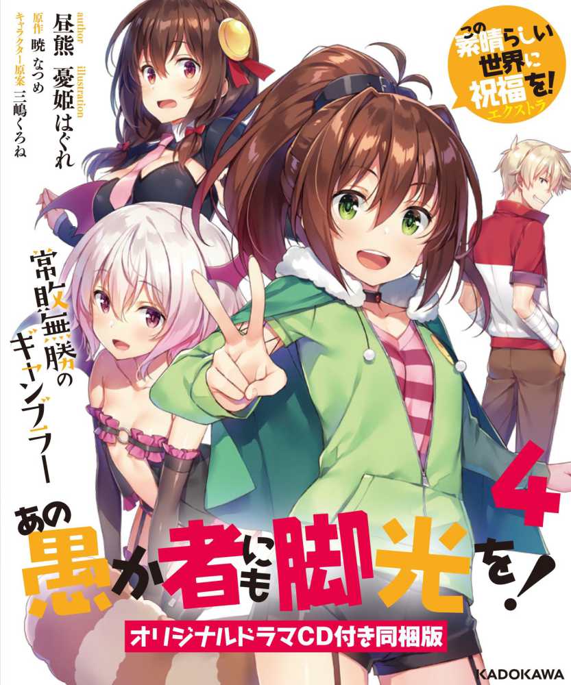 この素晴らしい世界に祝福を エクストラあの愚か者にも脚光を 4 暁 なつめ 原作 昼熊 著 紀伊國屋書店ウェブストア オンライン書店 本 雑誌の通販 電子書籍ストア この素晴らしい世界に祝福を エクストラあの愚か者にも脚光を 4 暁 なつめ 原作 昼熊 著 紀伊國屋書店ウェブストア オンライン書店 本 雑誌の通販 電子書籍ストア