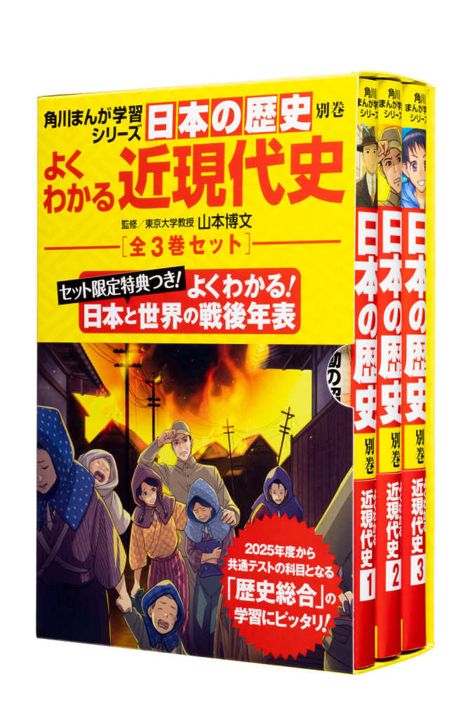 日本の歴史別巻　紀伊國屋書店ウェブストア｜オンライン書店｜本、雑誌の通販、電子書籍ストア　よくわかる近現代史（全３巻セット）　山本博文/勇沢椰木