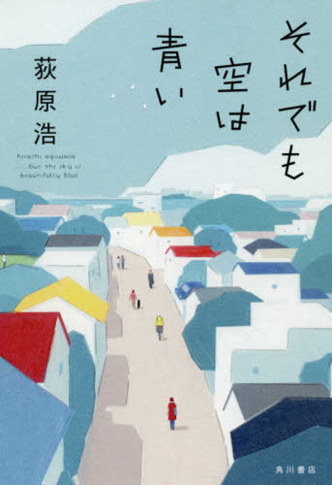 それでも空は青い　荻原　浩【著】　紀伊國屋書店ウェブストア｜オンライン書店｜本、雑誌の通販、電子書籍ストア