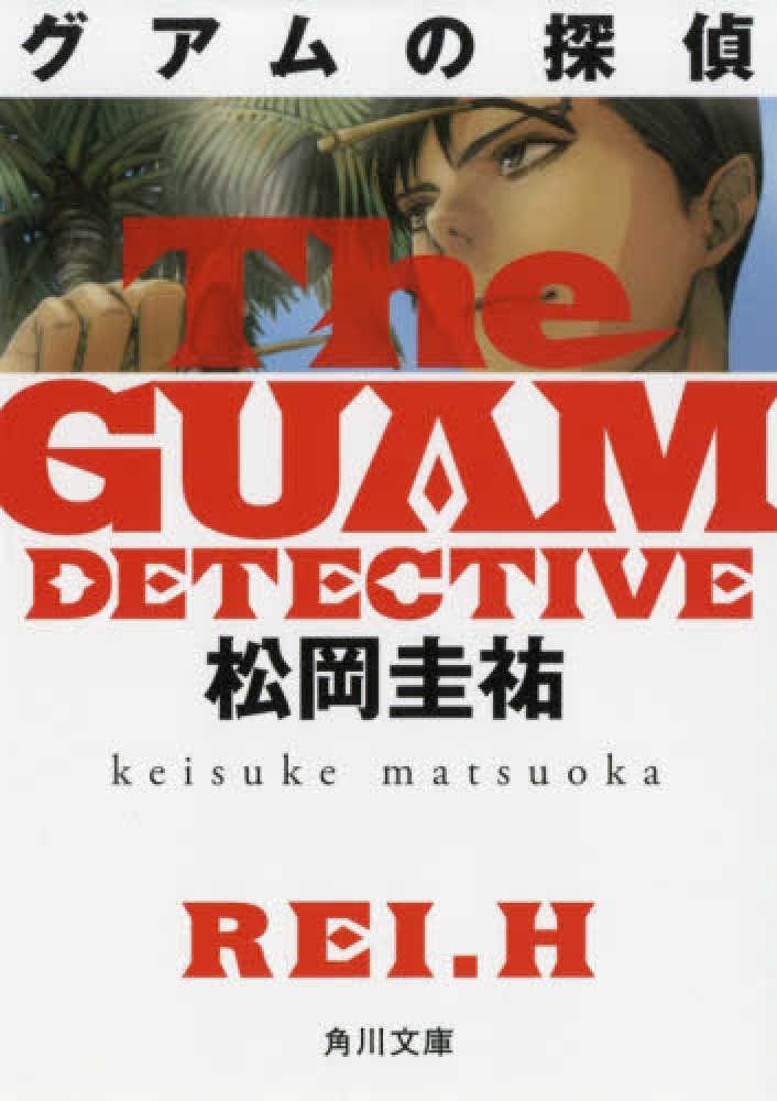 グアムの探偵 松岡 圭祐 著 紀伊國屋書店ウェブストア オンライン書店 本 雑誌の通販 電子書籍ストア