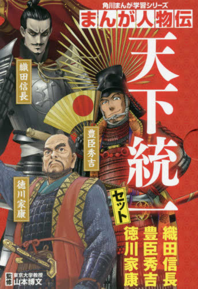 角川まんが学習シリーズ, まんが人物伝天下統一セット（全３冊セット） - 織田信長／豊臣秀吉／徳川家康