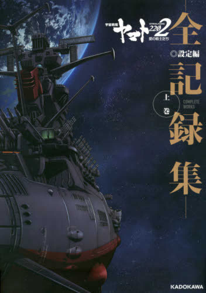宇宙戦艦ヤマト2202愛の戦士たち－全記録集－設定編