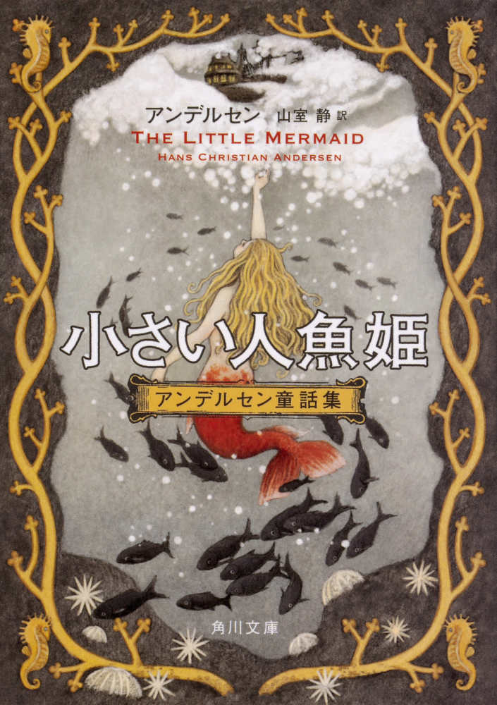 小さい人魚姫アンデルセン童話集 / アンデルセン,ハンス・クリスチャン【著】〈Andersen,Hans Christian〉/山室 静【訳】 - 紀伊國屋書店ウェブストア|オンライン書店|本、雑誌の通販、電子書籍ストア 小さい人魚姫アンデルセン童話集 / アンデルセン,ハンス・クリスチャン【著】〈Andersen,Hans Christian〉/山室 静【訳】 - 紀伊國屋書店ウェブストア|オンライン書店|本、雑誌の通販、電子書籍ストア