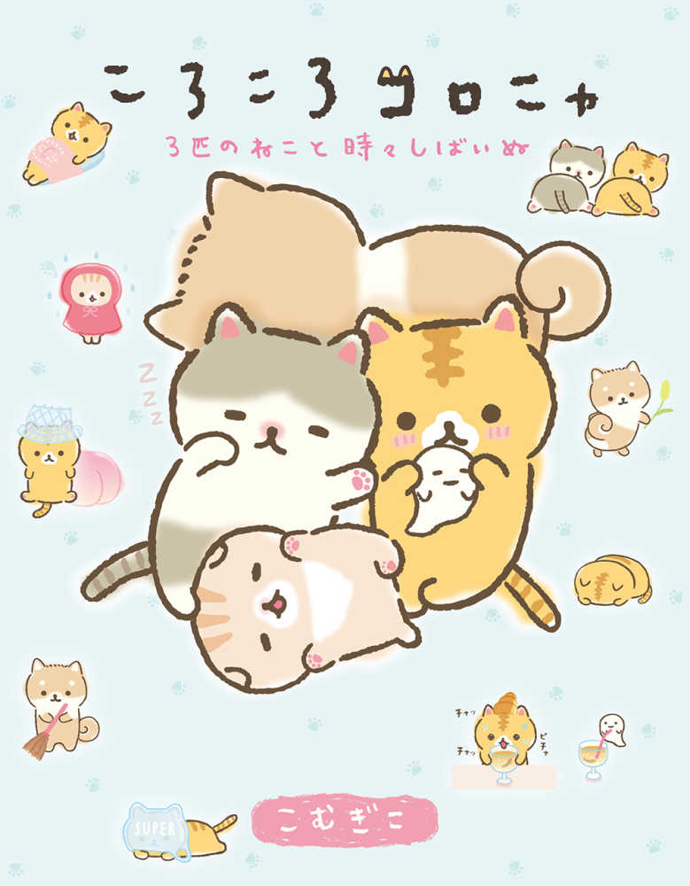 ころころコロニャ / こむぎこ【著】 - 紀伊國屋書店ウェブストア