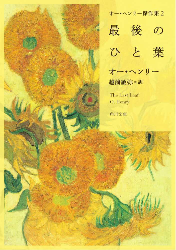 最後のひと葉 ヘンリー オー 著 ｈｅｎｒｙ ｏ 越前 敏弥 訳 紀伊國屋書店ウェブストア オンライン書店 本 雑誌の通販 電子書籍ストア