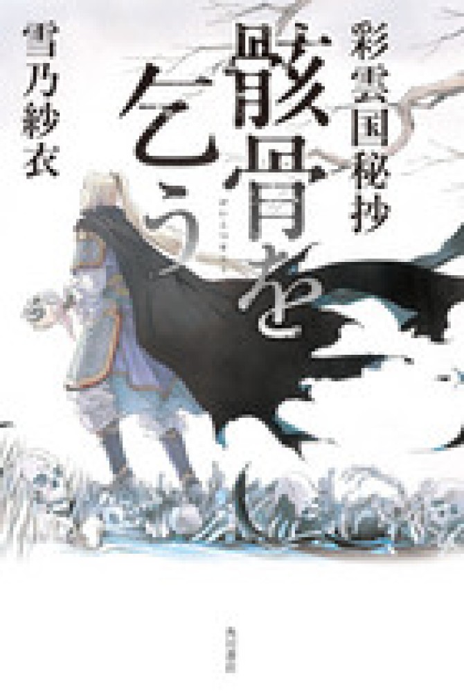 骸骨を乞う / 雪乃 紗衣【著】 - 紀伊國屋書店ウェブストア