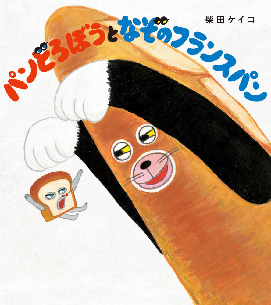 パンどろぼうとなぞのフランスパン 柴田 ケイコ 作 紀伊國屋書店ウェブストア オンライン書店 本 雑誌の通販 電子書籍ストア