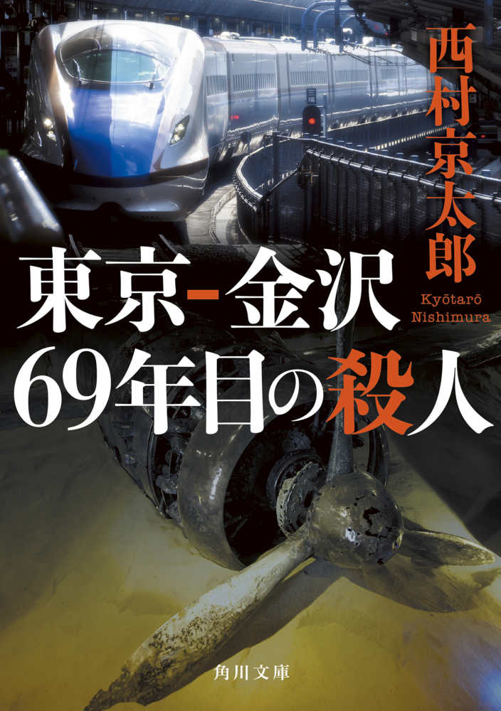 東京－金沢６９年目の殺人　紀伊國屋書店ウェブストア｜オンライン書店｜本、雑誌の通販、電子書籍ストア　西村　京太郎【著】