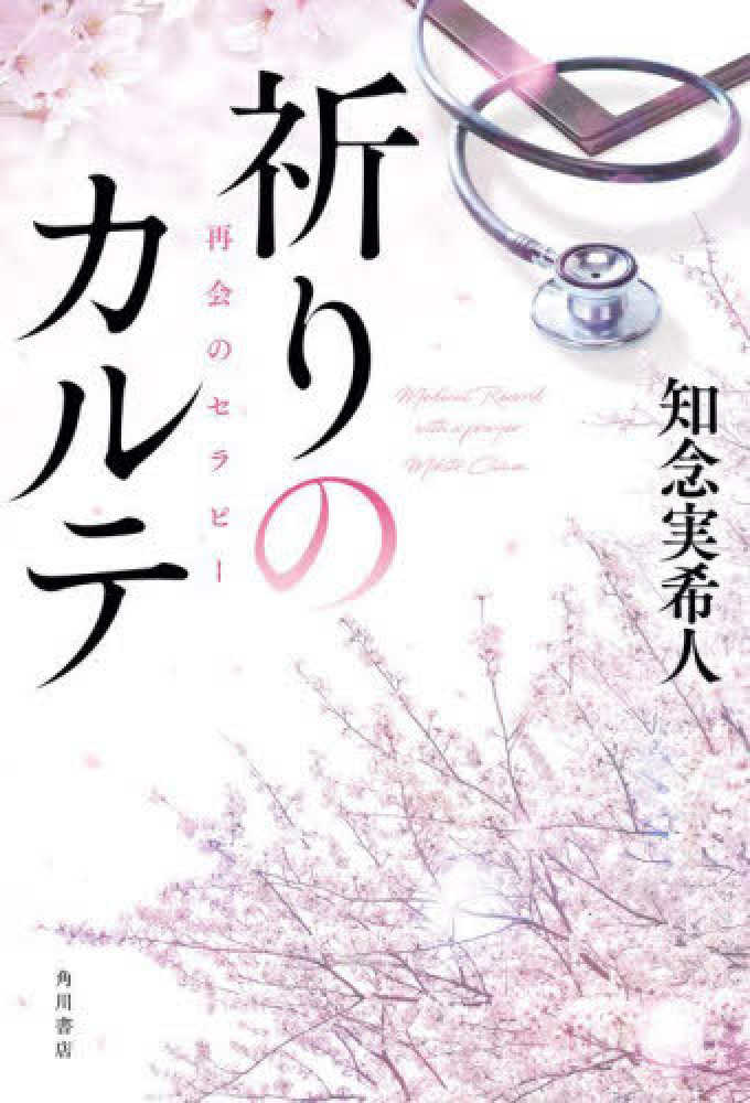 紀伊國屋書店：【紀伊國屋書店 購入者限定公開】『祈りのカルテ　再会のセラピー』知念実希人さんサインメッセージ＆コメント動画レシート発行