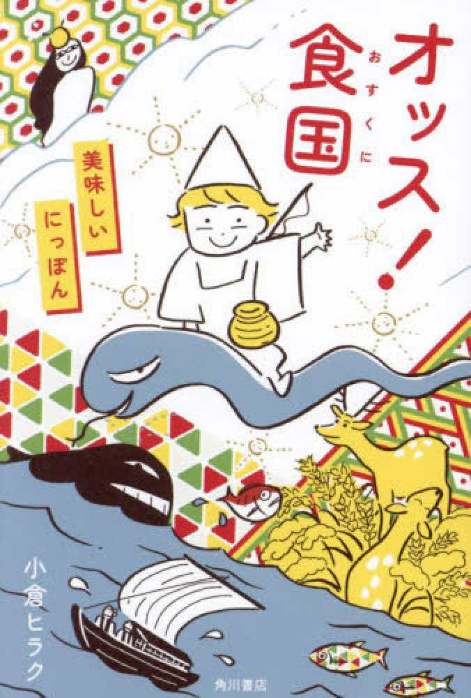 オッス！食国　美味しいにっぽん　小倉　ヒラク【著】　紀伊國屋書店ウェブストア｜オンライン書店｜本、雑誌の通販、電子書籍ストア