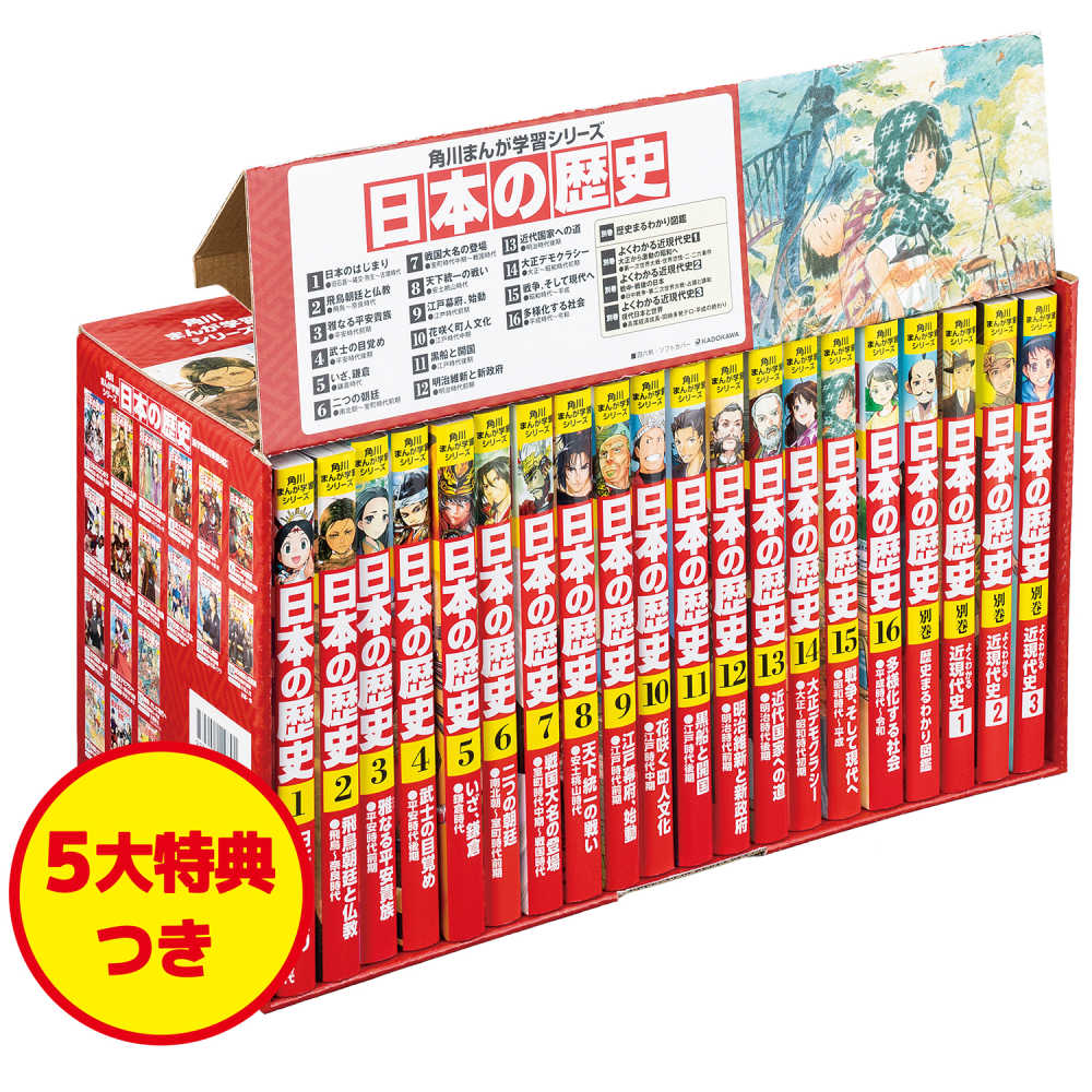 新品未使用角川まんが学習シリーズ日本の歴史　特典つき全16巻+別巻4冊セット