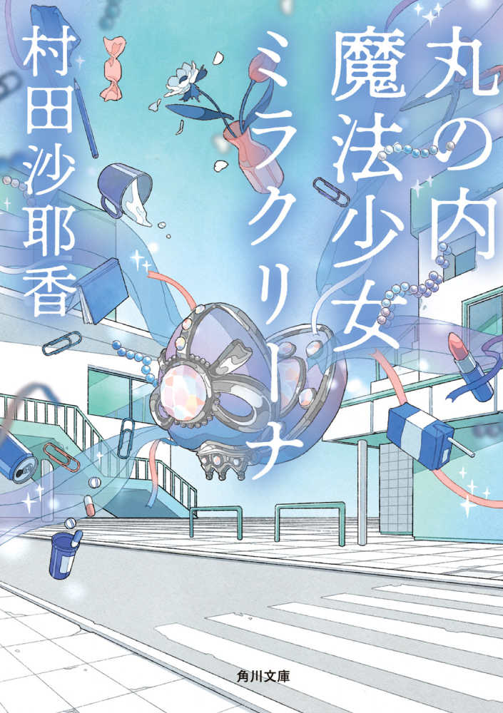 丸の内魔法少女ミラクリ-ナ / 村田 沙耶香【著】 - 紀伊國屋書店