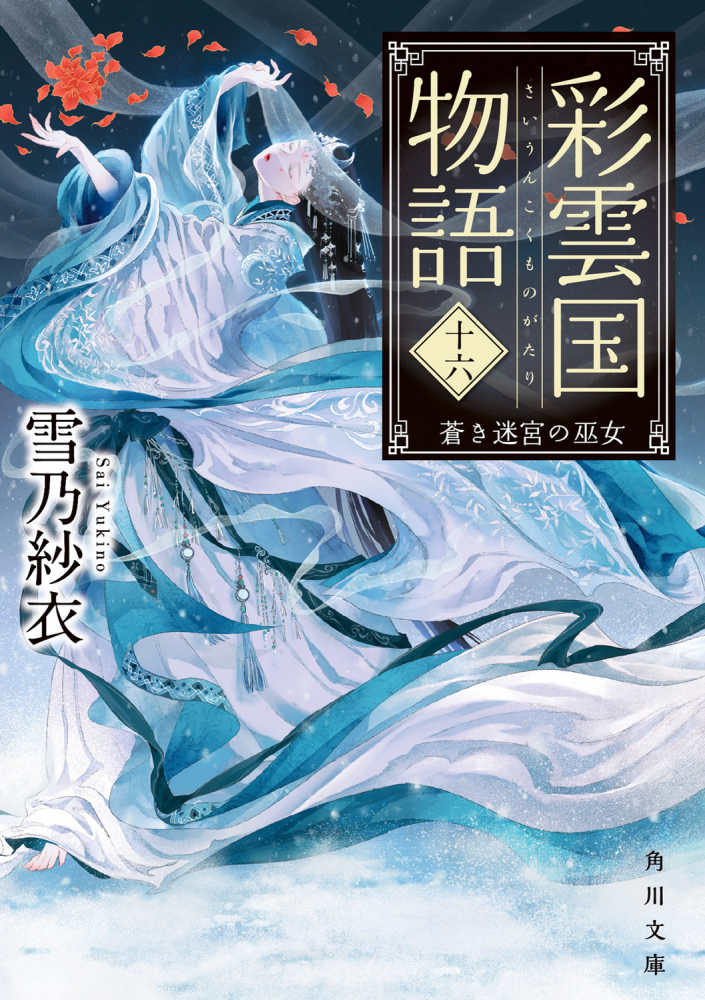 彩雲国物語 １６ / 雪乃 紗衣【著】 - 紀伊國屋書店ウェブストア