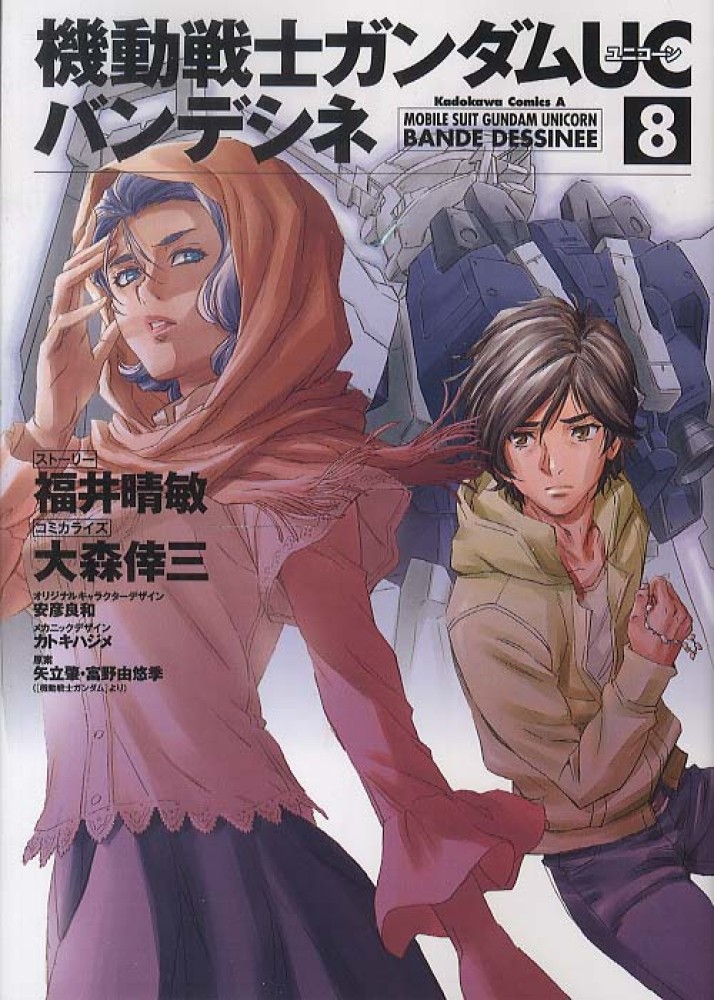 機動戦士ガンダムUCバンデシネ 8 / 福井晴敏/大森倖三 - 紀伊國屋書店ウェブストア